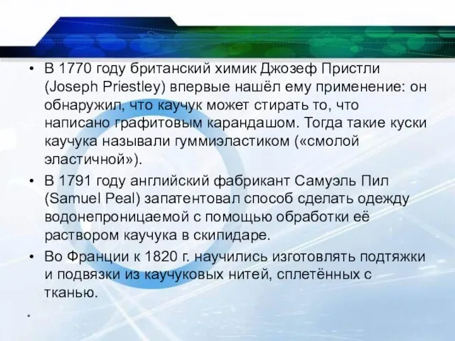 * В 1770 году британский химик Джозеф Пристли (Joseph Priestley) впервые нашёл