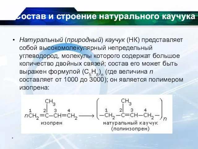 * Состав и строение натурального каучука Натуральный (природный) каучук (НК) представляет собой