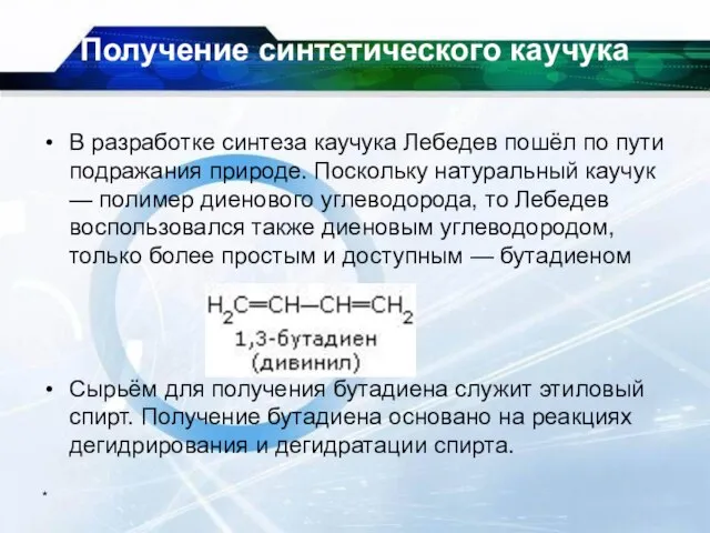 * Получение синтетического каучука В разработке синтеза каучука Лебедев пошёл по пути