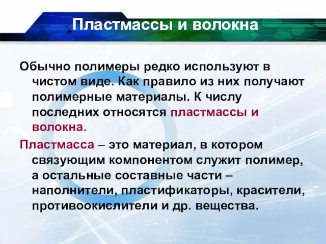 Пластмассы и волокна Обычно полимеры редко используют в чистом виде. Как правило