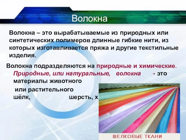 Волокна – это вырабатываемые из природных или синтетических полимеров длинные гибкие нити,