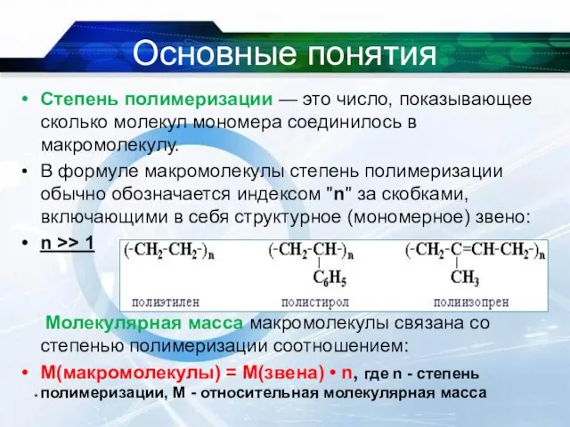 Основные понятия Степень полимеризации — это число, показывающее сколько молекул мономера соединилось