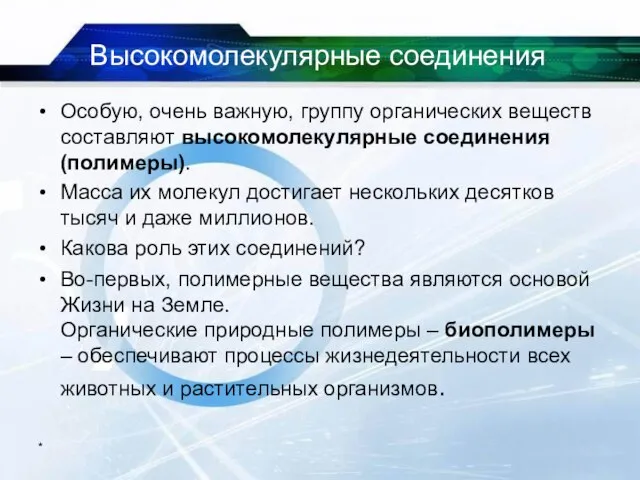 Высокомолекулярные соединения Особую, очень важную, группу органических веществ составляют высокомолекулярные соединения (полимеры).