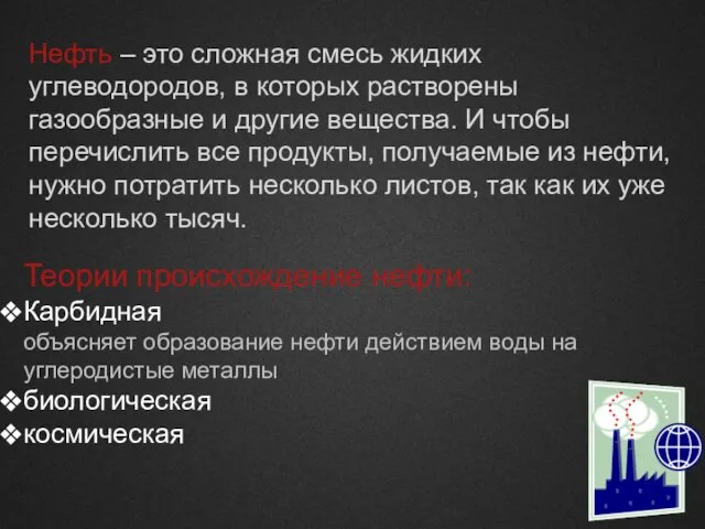 Нефть – это сложная смесь жидких углеводородов, в которых растворены газообразные и