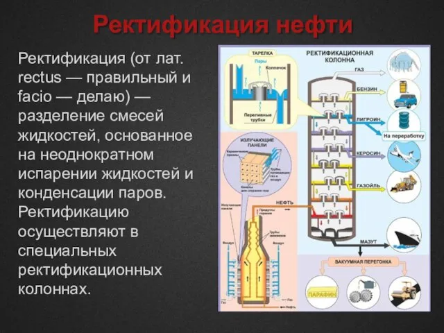 Ректификация нефти Ректификация (от лат. rectus — правильный и facio — делаю)