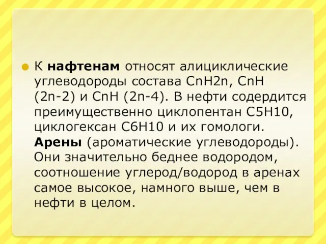 К нафтенам относят алициклические углеводороды состава CnH2n, CnH (2n-2) и CnH (2n-4).