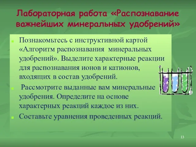 Лабораторная работа «Распознавание важнейших минеральных удобрений» Познакомьтесь с инструктивной картой «Алгоритм распознавания