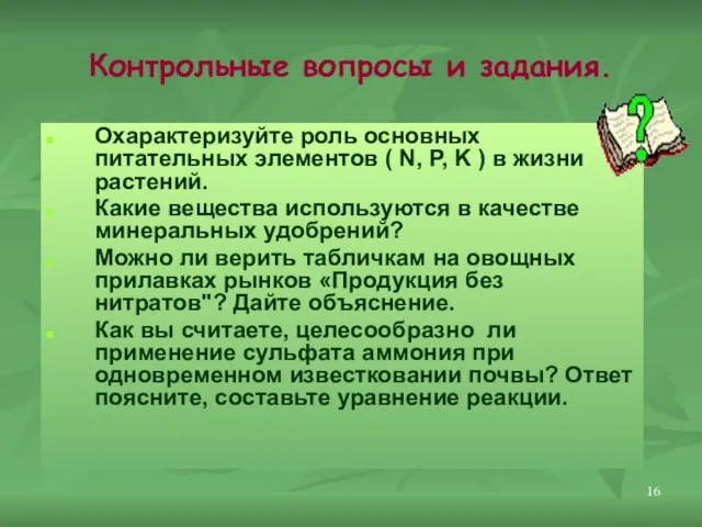 Контрольные вопросы и задания. Охарактеризуйте роль основных питательных элементов ( N, P,