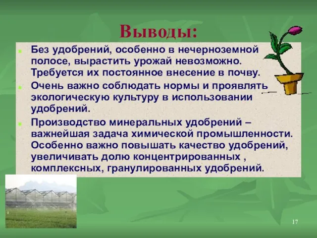 Без удобрений, особенно в нечерноземной полосе, вырастить урожай невозможно. Требуется их постоянное