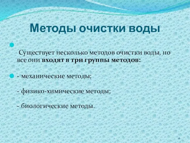 Методы очистки воды Существует несколько методов очистки воды, но все они входят