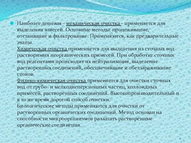 Наиболее дешевая - механическая очистка - применяется для выделения взвесей. Основные методы: