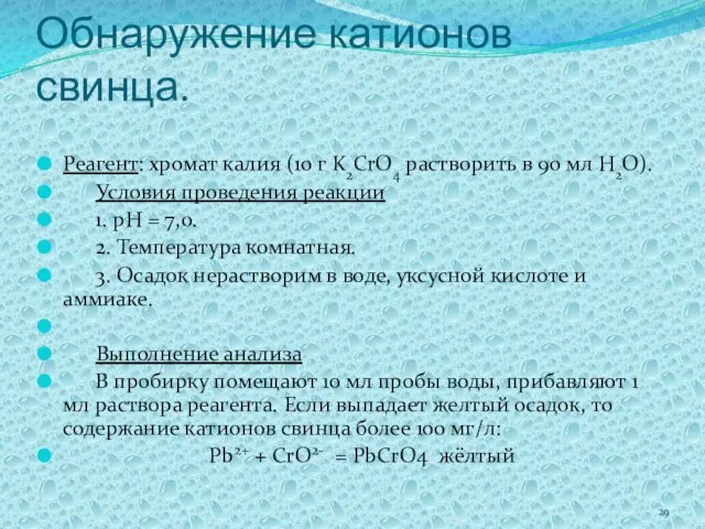 Обнаружение катионов свинца. Реагент: хромат калия (10 г K2CrO4 растворить в 90