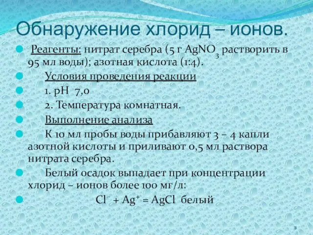 Обнаружение хлорид – ионов. Реагенты: нитрат серебра (5 г AgNO3 растворить в