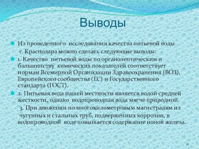 Выводы из проведенного исследования качества питьевой воды г. Краснодара можно сделать следующие
