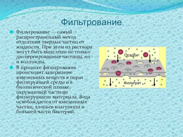 Фильтрование Фильтрование — самый распространенный метод отделения твердых частиц от жидкости. При