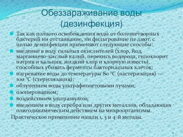 Обеззараживание воды (дезинфекция) Так как полного освобождения воды от болезнетворных бактерий ни