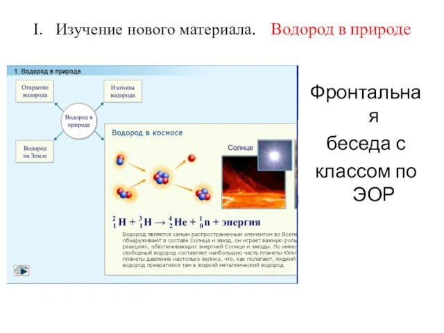 I. Изучение нового материала. Водород в природе Фронтальная беседа с классом по ЭОР