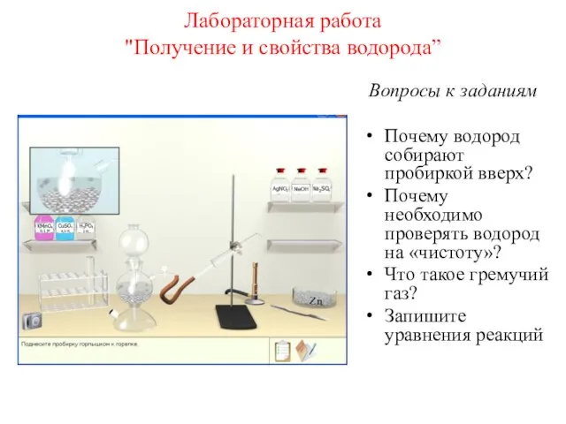 Лабораторная работа "Получение и свойства водорода” Вопросы к заданиям Почему водород собирают