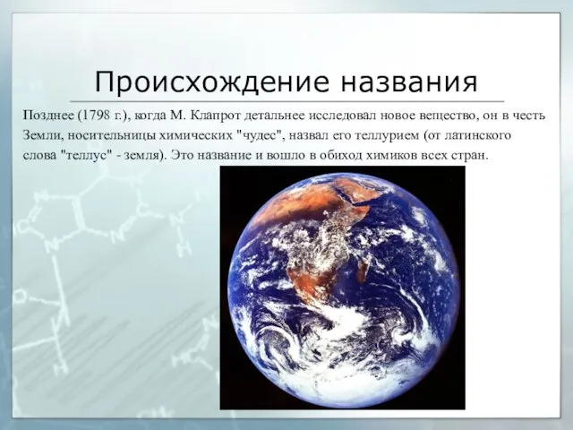 Происхождение названия Позднее (1798 г.), когда М. Клапрот детальнее исследовал новое вещество,