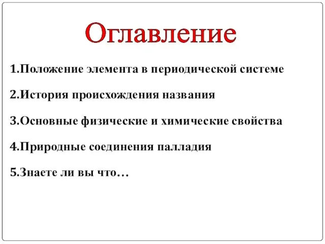 1.Положение элемента в периодической системе 2.История происхождения названия 3.Основные физические и химические