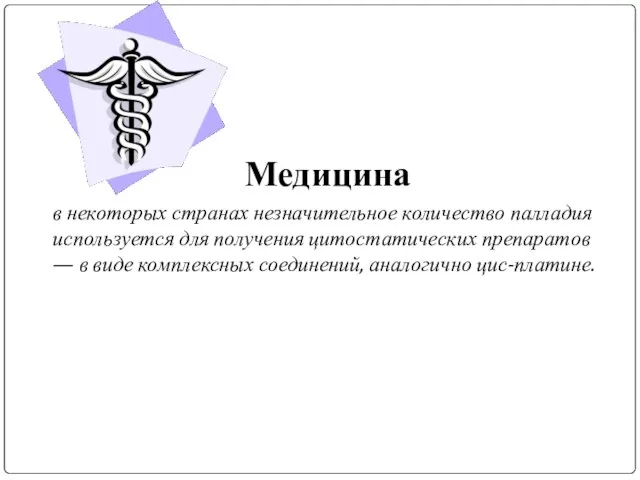 Медицина в некоторых странах незначительное количество палладия используется для получения цитостатических препаратов