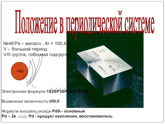 +46 Положение в периодической системе №46 Pb – металл , Ar =