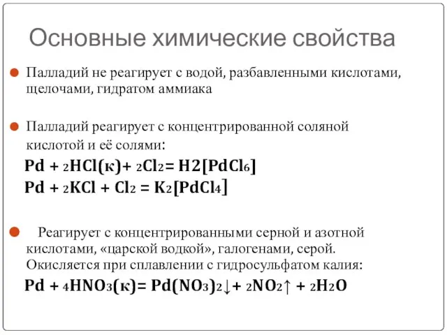 Основные химические свойства Палладий не реагирует с водой, разбавленными кислотами, щелочами, гидратом