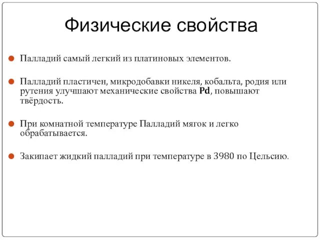 Палладий самый легкий из платиновых элементов. Палладий пластичен, микродобавки никеля, кобальта, родия