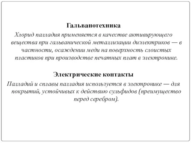 Гальванотехника Хлорид палладия применяется в качестве активирующего вещества при гальванической металлизации диэлектриков