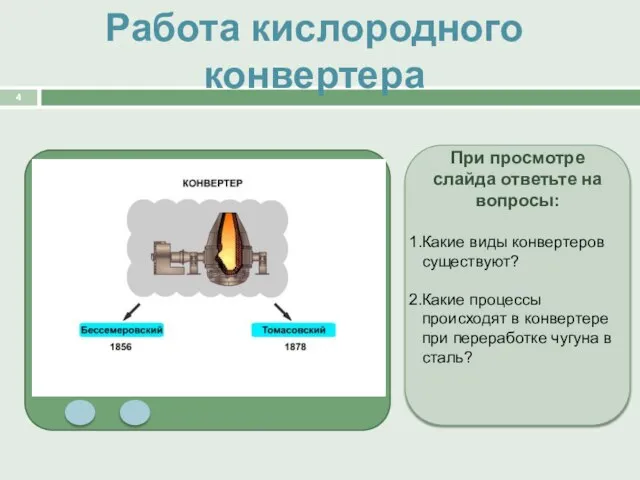 Работа кислородного конвертера При просмотре слайда ответьте на вопросы: Какие виды конвертеров