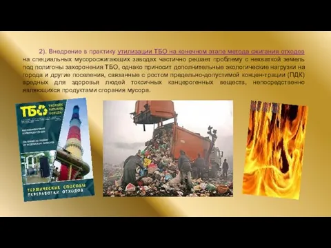 2). Внедрение в практику утилизации ТБО на конечном этапе метода сжигания отходов