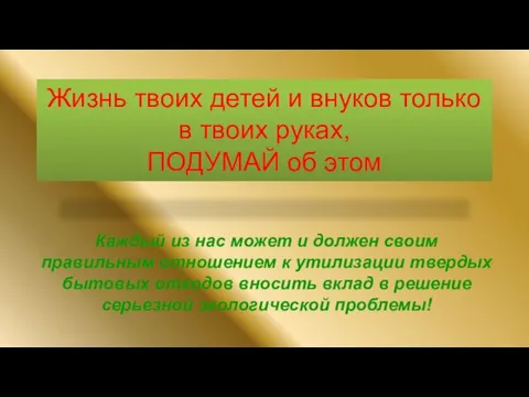 Жизнь твоих детей и внуков только в твоих руках, ПОДУМАЙ об этом