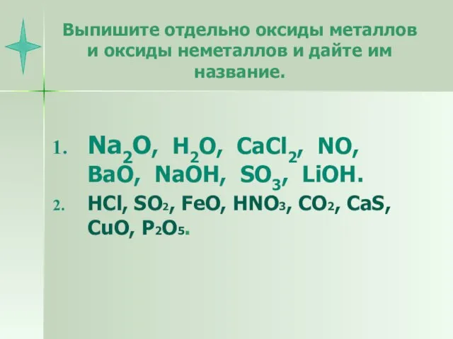 Выпишите отдельно оксиды металлов и оксиды неметаллов и дайте им название. Na2O,