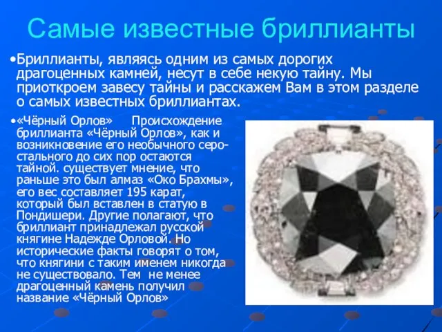 Самые известные бриллианты Бриллианты, являясь одним из самых дорогих драгоценных камней, несут