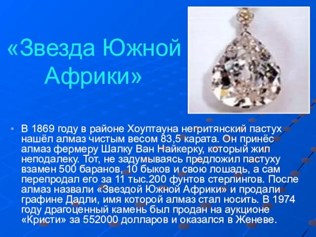 «Звезда Южной Африки» В 1869 году в районе Хоуптауна негритянский пастух нашёл