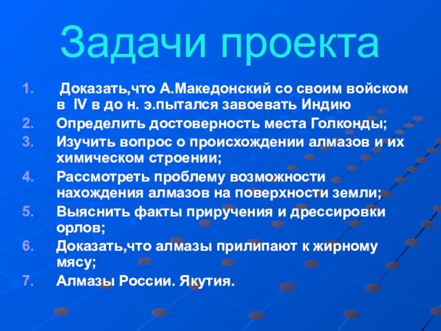 Задачи проекта Доказать,что А.Македонский со своим войском в IV в до н.