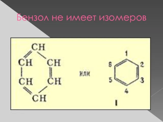 Бензол не имеет изомеров