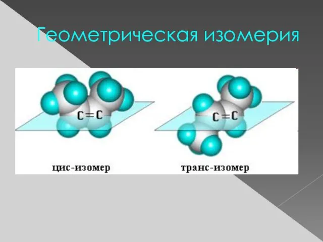 Геометрическая изомерия