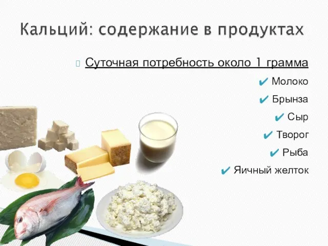 Суточная потребность около 1 грамма Молоко Брынза Сыр Творог Рыба Яичный желток