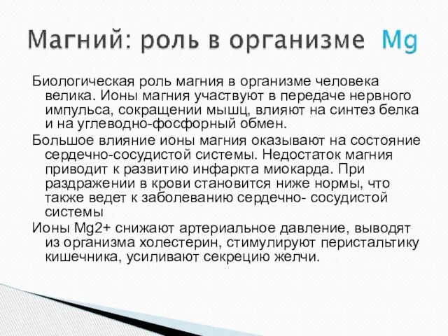 Биологическая роль магния в организме человека велика. Ионы магния участвуют в передаче