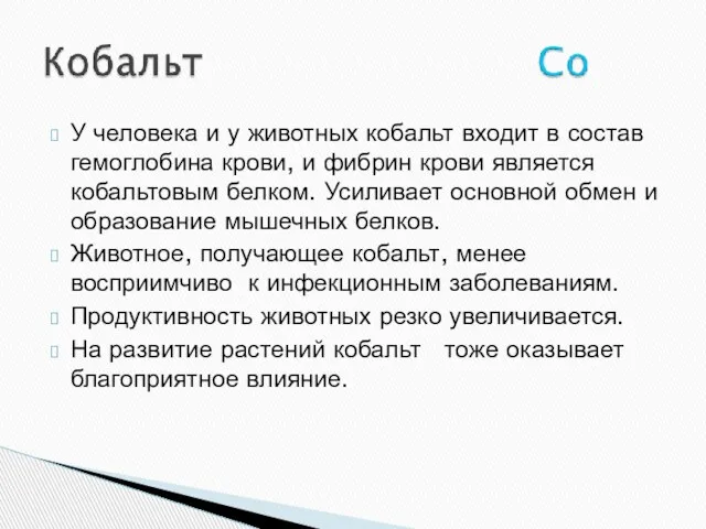 У человека и у животных кобальт входит в состав гемоглобина крови, и