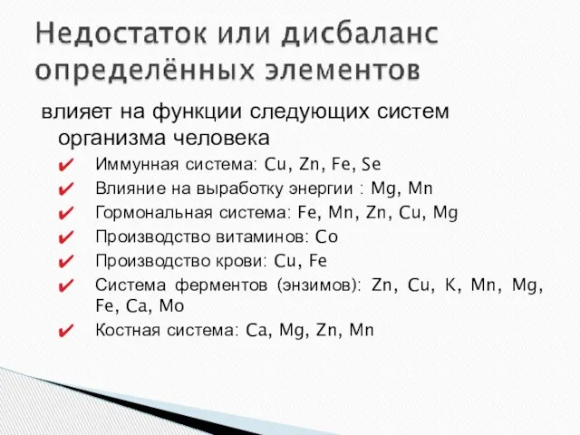 влияет на функции следующих систем организма человека Иммунная система: Cu, Zn, Fe,