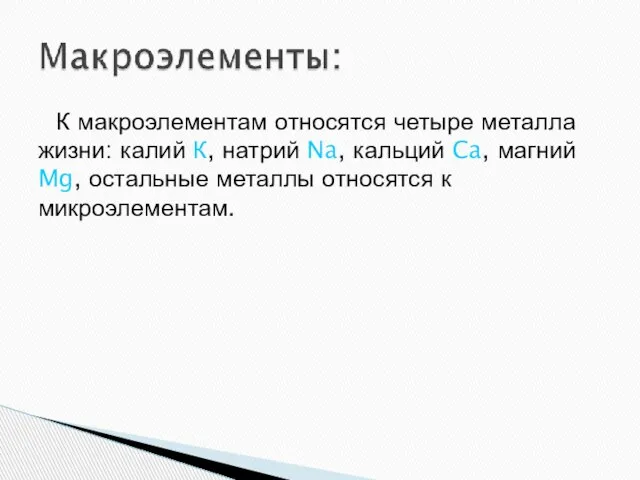 К макроэлементам относятся четыре металла жизни: калий К, натрий Na, кальций Ca,