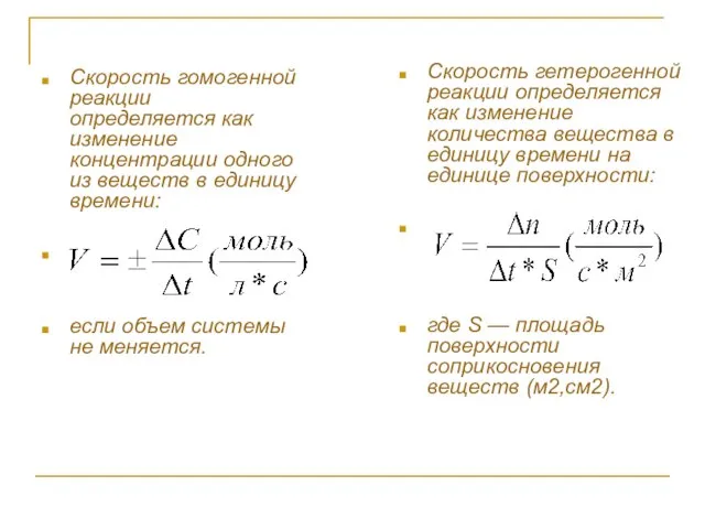 Скорость гомогенной реакции определяется как изменение концентрации одного из веществ в единицу