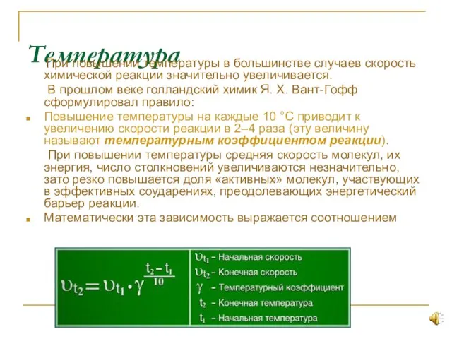 Температура При повышении температуры в большинстве случаев скорость химической реакции значительно увеличивается.