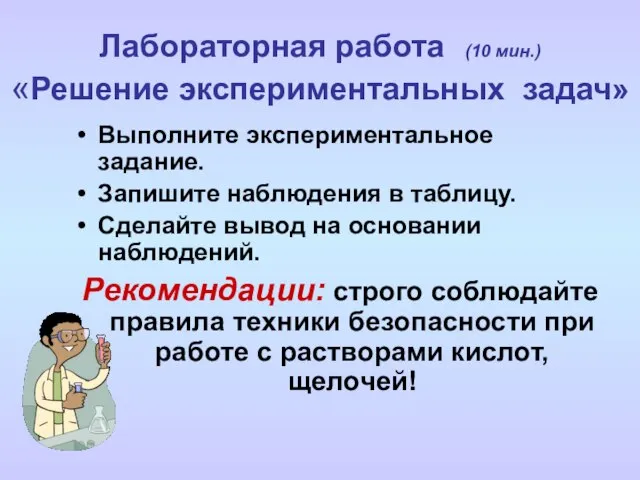 Выполните экспериментальное задание. Запишите наблюдения в таблицу. Сделайте вывод на основании наблюдений.