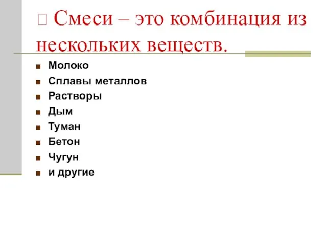 ? Смеси – это комбинация из нескольких веществ. Молоко Сплавы металлов Растворы