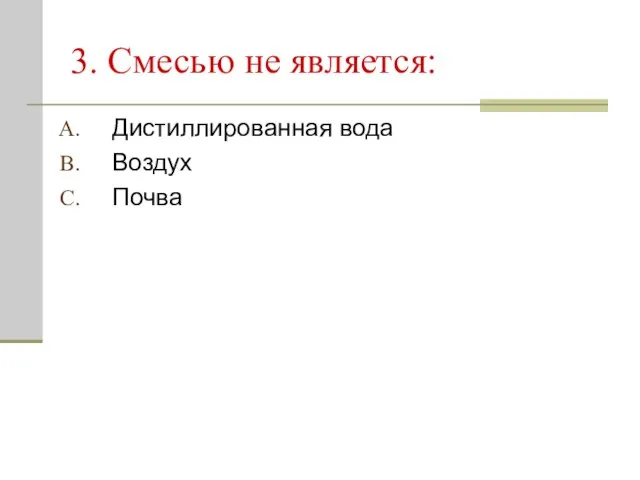 3. Смесью не является: Дистиллированная вода Воздух Почва