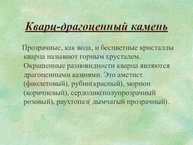 Кварц-драгоценный камень Прозрачные, как вода, и бесцветные кристаллы кварца называют горным хрусталем.