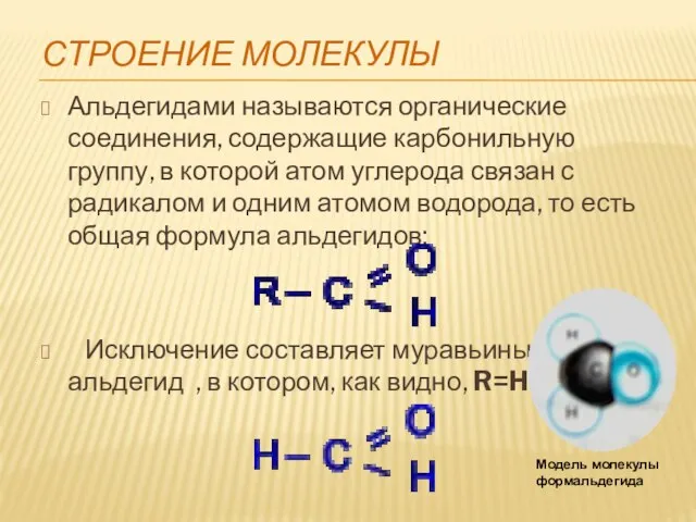 Строение молекулы Альдегидами называются органические соединения, содержащие карбонильную группу, в которой атом